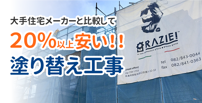 大手住宅メーカーと比較して２０%以上安い！！塗り替え工事